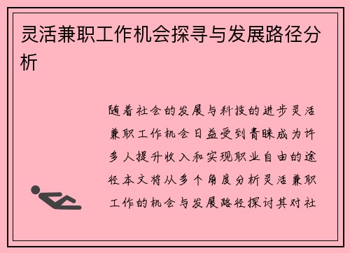 灵活兼职工作机会探寻与发展路径分析