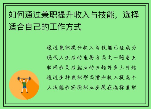 如何通过兼职提升收入与技能，选择适合自己的工作方式