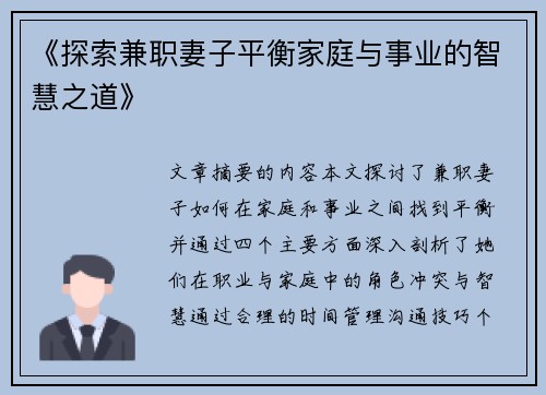 《探索兼职妻子平衡家庭与事业的智慧之道》