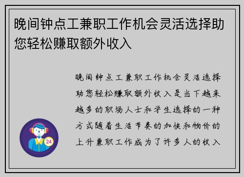 晚间钟点工兼职工作机会灵活选择助您轻松赚取额外收入