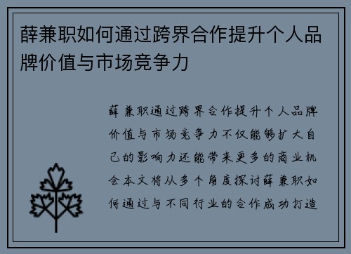 薛兼职如何通过跨界合作提升个人品牌价值与市场竞争力