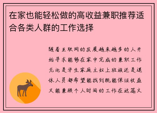 在家也能轻松做的高收益兼职推荐适合各类人群的工作选择