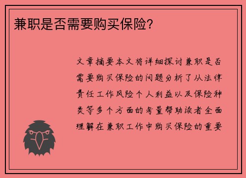 兼职是否需要购买保险？