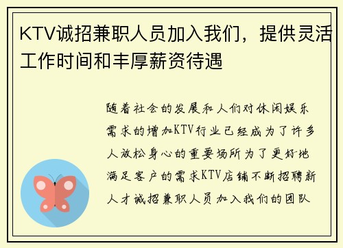 KTV诚招兼职人员加入我们，提供灵活工作时间和丰厚薪资待遇