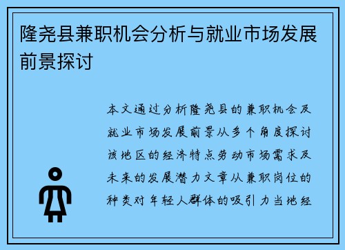 隆尧县兼职机会分析与就业市场发展前景探讨
