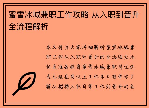 蜜雪冰城兼职工作攻略 从入职到晋升全流程解析