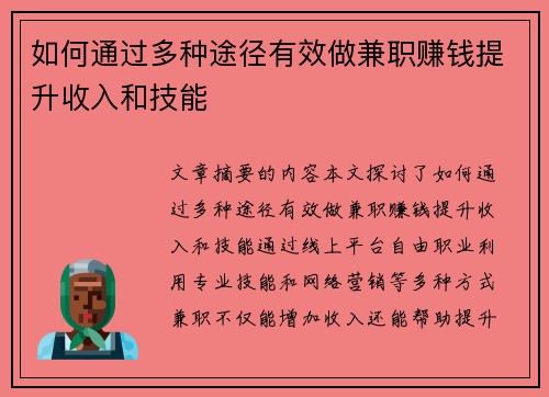 如何通过多种途径有效做兼职赚钱提升收入和技能