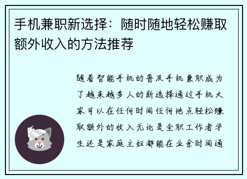 手机兼职新选择：随时随地轻松赚取额外收入的方法推荐