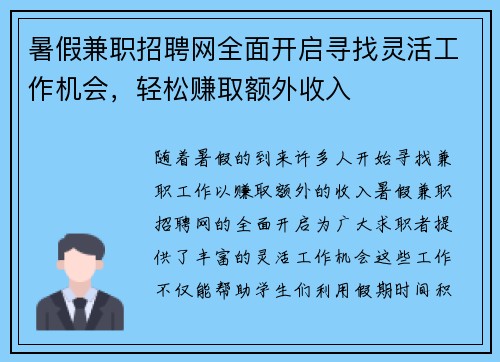 暑假兼职招聘网全面开启寻找灵活工作机会，轻松赚取额外收入