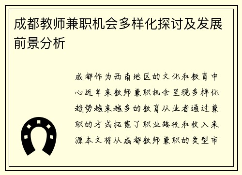 成都教师兼职机会多样化探讨及发展前景分析