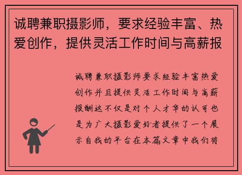 诚聘兼职摄影师，要求经验丰富、热爱创作，提供灵活工作时间与高薪报酬