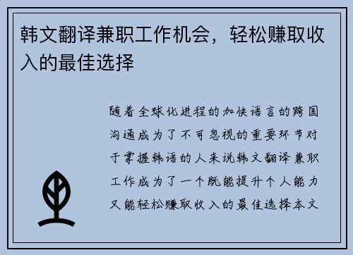 韩文翻译兼职工作机会，轻松赚取收入的最佳选择