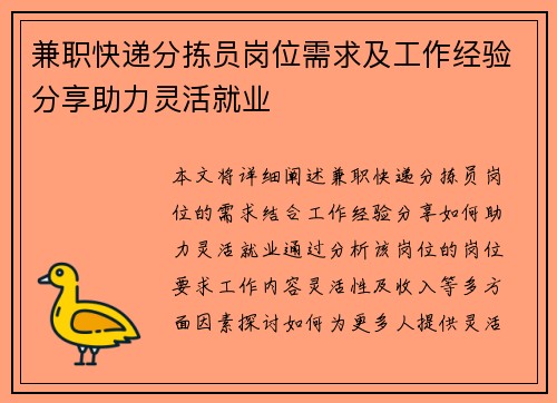 兼职快递分拣员岗位需求及工作经验分享助力灵活就业
