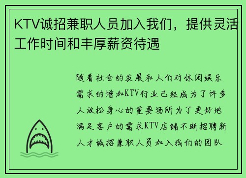 KTV诚招兼职人员加入我们，提供灵活工作时间和丰厚薪资待遇