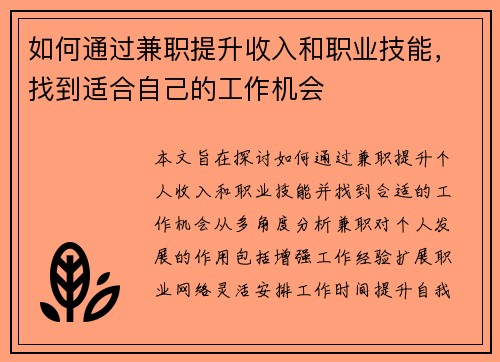 如何通过兼职提升收入和职业技能，找到适合自己的工作机会