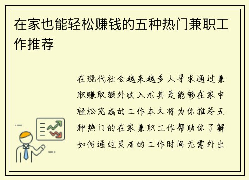 在家也能轻松赚钱的五种热门兼职工作推荐