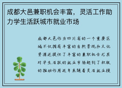 成都大邑兼职机会丰富，灵活工作助力学生活跃城市就业市场