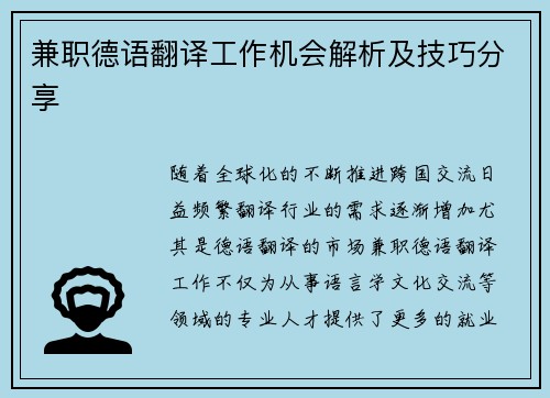 兼职德语翻译工作机会解析及技巧分享