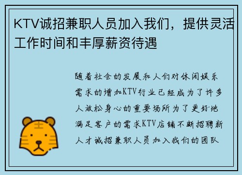 KTV诚招兼职人员加入我们，提供灵活工作时间和丰厚薪资待遇