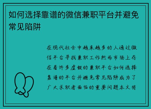 如何选择靠谱的微信兼职平台并避免常见陷阱