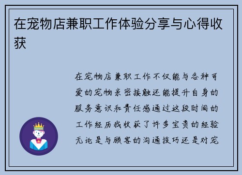 在宠物店兼职工作体验分享与心得收获
