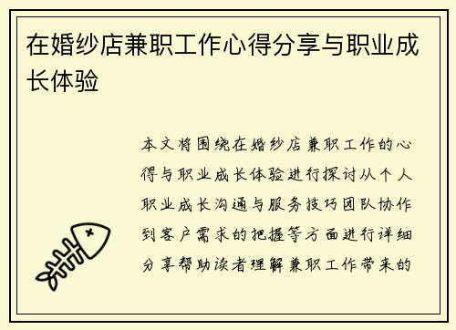 在婚纱店兼职工作心得分享与职业成长体验
