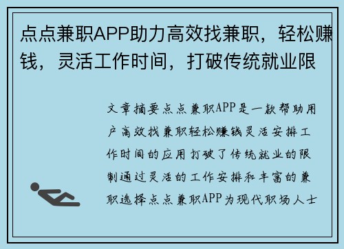 点点兼职APP助力高效找兼职，轻松赚钱，灵活工作时间，打破传统就业限制