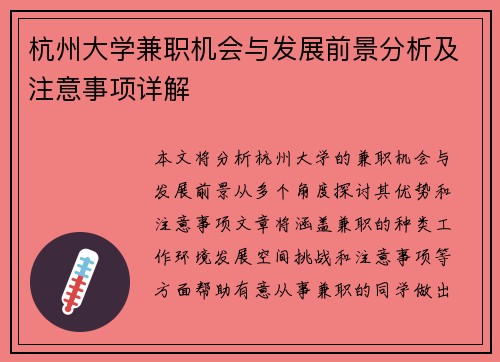 杭州大学兼职机会与发展前景分析及注意事项详解