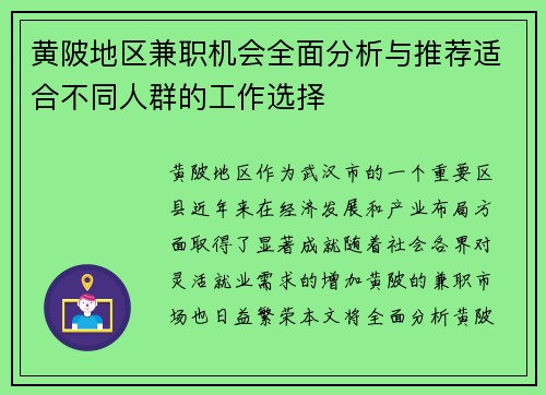 黄陂地区兼职机会全面分析与推荐适合不同人群的工作选择