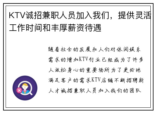KTV诚招兼职人员加入我们，提供灵活工作时间和丰厚薪资待遇