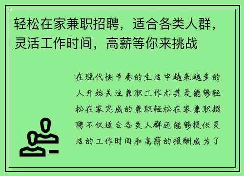 轻松在家兼职招聘，适合各类人群，灵活工作时间，高薪等你来挑战