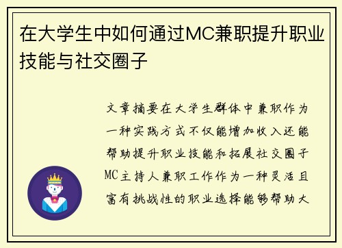 在大学生中如何通过MC兼职提升职业技能与社交圈子