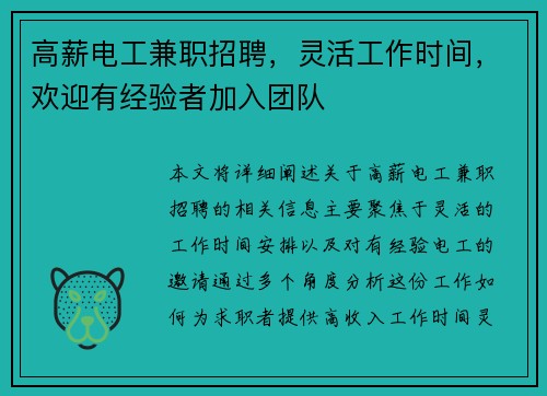 高薪电工兼职招聘，灵活工作时间，欢迎有经验者加入团队