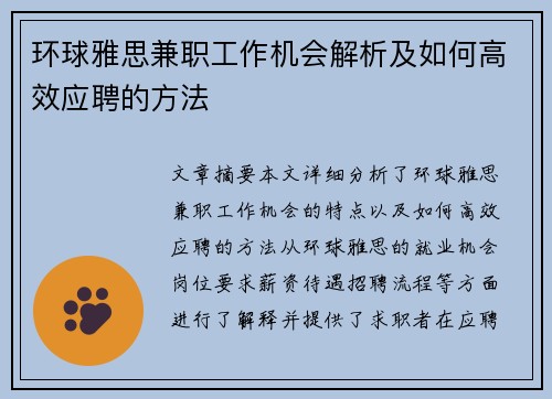 环球雅思兼职工作机会解析及如何高效应聘的方法