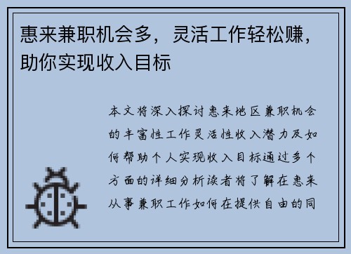 惠来兼职机会多，灵活工作轻松赚，助你实现收入目标