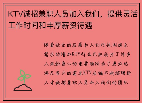 KTV诚招兼职人员加入我们，提供灵活工作时间和丰厚薪资待遇