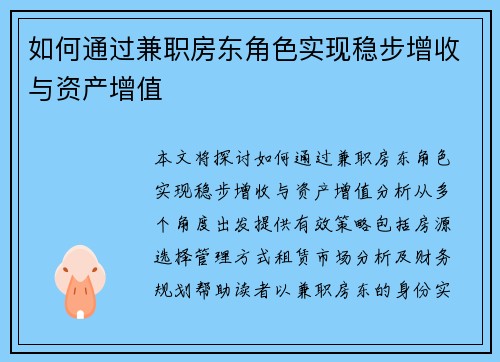 如何通过兼职房东角色实现稳步增收与资产增值