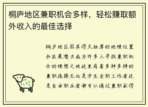 桐庐地区兼职机会多样，轻松赚取额外收入的最佳选择