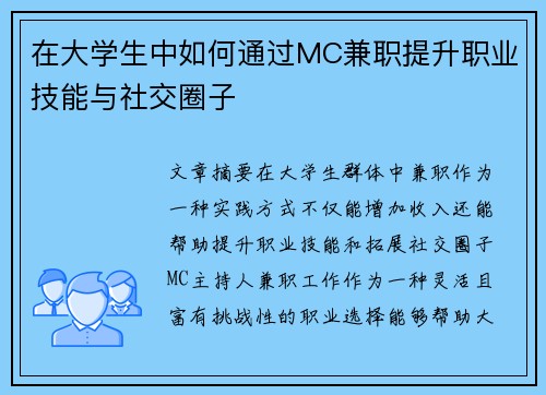 在大学生中如何通过MC兼职提升职业技能与社交圈子