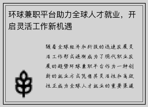 环球兼职平台助力全球人才就业，开启灵活工作新机遇