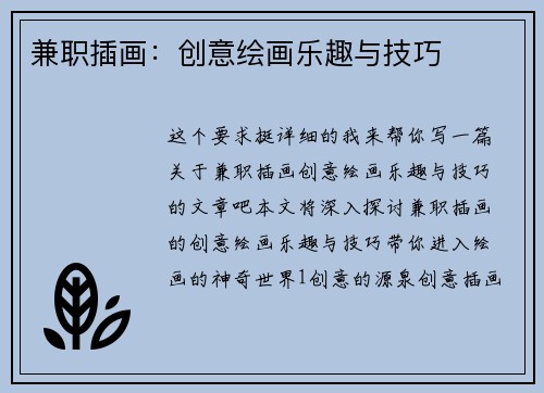 兼职插画：创意绘画乐趣与技巧