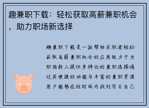 趣兼职下载：轻松获取高薪兼职机会，助力职场新选择