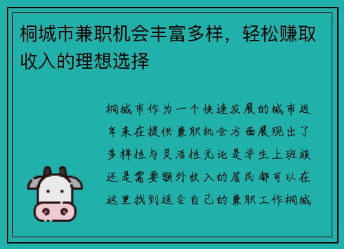桐城市兼职机会丰富多样，轻松赚取收入的理想选择
