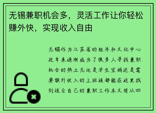 无锡兼职机会多，灵活工作让你轻松赚外快，实现收入自由
