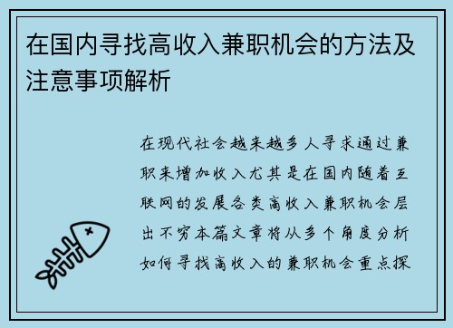 在国内寻找高收入兼职机会的方法及注意事项解析