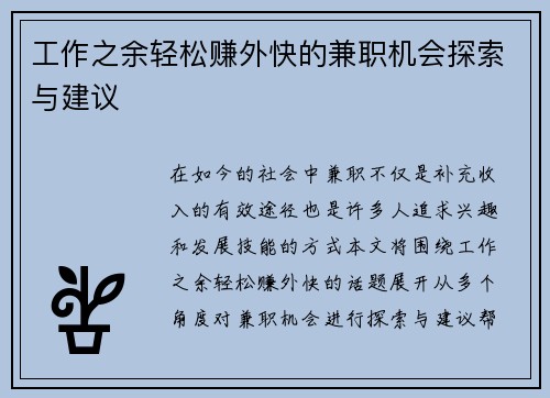 工作之余轻松赚外快的兼职机会探索与建议