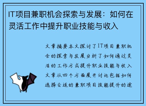 IT项目兼职机会探索与发展：如何在灵活工作中提升职业技能与收入