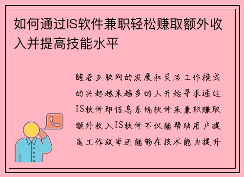 如何通过IS软件兼职轻松赚取额外收入并提高技能水平
