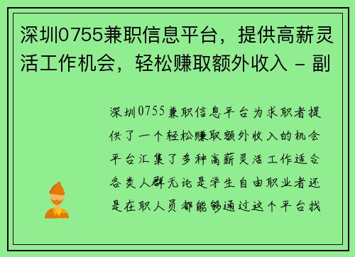 深圳0755兼职信息平台，提供高薪灵活工作机会，轻松赚取额外收入 - 副本
