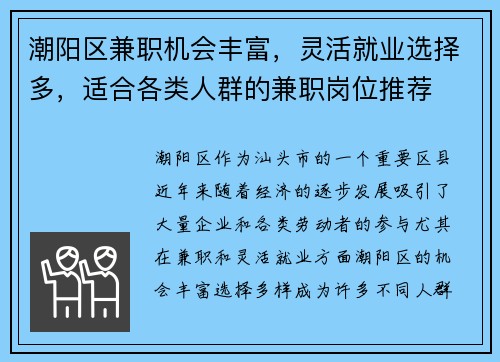 潮阳区兼职机会丰富，灵活就业选择多，适合各类人群的兼职岗位推荐